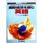 国際経済を読む英語 国際英語ブックス4/北山節郎(編者)　