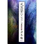 死生夢のごとし 津本陽の世界/津本陽(著者)　