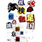 でか足国探検記 新潮文庫/椎名誠(著者)