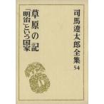 Shiba Ryotaro полное собрание сочинений (54)... регистрация /[ Meiji ] и государство / Shiba Ryotaro ( автор )
