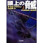 頭上の脅威(上) ハヤカワ文庫NV/デイル・ブラウン(訳者),伏見威蕃(訳者)