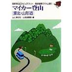 マイカー登山「東北・山形道」 東北・山形道 目的別AG・ビッグフット高速道路で行く山登り/山と渓谷社山岳図書