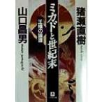 ミカドと世紀末 王権の論理 小学館文庫/猪瀬直樹(著者),山口昌男(著者)　