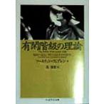 有閑階級の理論 制度の進化に関する経済学的研究 ちくま学芸文庫／ソースティン・ヴェブレン(著者),高哲男(訳者)