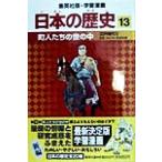 日本の歴史(１３) 江戸時代２-町人たちの世の中 集英社版・学習漫画／高埜利彦,阿部高明