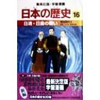 日本の歴史(１６) 明治時代２-日清・日露の戦い 集英社版・学習漫画／海野福寿,井上大助