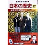 日本の歴史(17) 大正時代-大正デモクラシー 集英社版・学習漫画/松尾尊?,井上大助