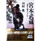 宮本武蔵 物語と史蹟を訪ねて 成美文庫/川村晃(著者)　