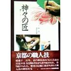  бог .. Takumi /...( автор ), глубокий . подлинный .( автор ), Kyoto газета фирма ( сборник человек )