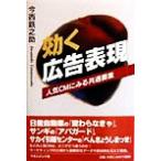 効く広告表現 人気CMにみる共通要素/今西鉄之助(著者)
