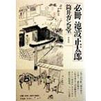 必冊 池波正太郎/筒井ガンコ堂(著者)　
