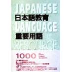 日本語教育 重要用語1000/柳沢好昭,石井恵理子　