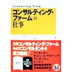 「コンサルティング・ファーム」の仕事/週刊ダイヤモンド編集部(編者),DIAMONDハーバードビジネスレビュー編