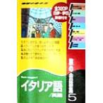 旅の会話集 改訂第3版(5) イタリア語・英語 地球の歩き方/地球の歩き方編集室(著者)