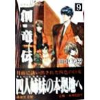 創竜伝(9) 妖世紀のドラゴン 講談社文庫/田中芳樹(著者)