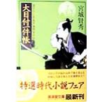 大目付一件帳 庶藩探索方控 廣済堂文庫639/宮城賢秀(著者)
