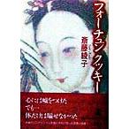  four tune печенье /. глициния ..( автор )