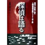 探偵は語る 現代の忍者が追う人間情報迷路にうずまく光と影/東郷克利(著者)　