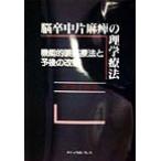 脳卒中片麻痺の理学療法 機能的装具療法と予後の改善/金森正恭(著者)