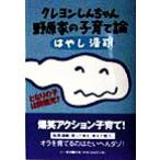 クレヨンしんちゃん　野原家の子育て論 となりの子は問題児？／はやし浩司(著者)