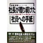 社長が贈り続けた社員への手紙 フードビジネスの革命児が書いた人生に勇気が湧くメッセージ/渡邉美樹(著者)
