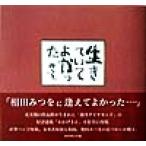 生きていてよかった/相田みつを(著者),相田一人(その他)