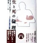 生と死の倫理 伝統的倫理の崩壊/ピーターシンガー(著者),樫則章(訳者)