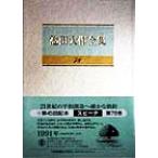  Ikeda Daisaku полное собрание сочинений (78) речь / Ikeda Daisaku ( автор )