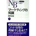  маркетинг. знания Nikkei библиотека / Tamura правильный .( автор )