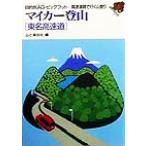  mica - альпинизм [ Tomei высокая скорость дорога ] Tomei высокая скорость дорога высокая скорость дорога . line . альпинизм цель другой AG* большой foot высокая скорость дорога . line . альпинизм / гора ... фирма ( сборник человек )