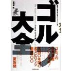 ゴルフ大全 発祥から現代までの名スピリッツ１００選／マイケルホッブス(編者),夏坂健(訳者)