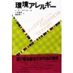 環境アレルギー/ピーターラデツキー(著者),久保儀明(訳者),楢崎靖人(訳者)　