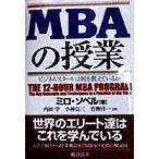 MBAの授業 ビジネススクールは何を教えているか/ミロソベル(著者),内田学(訳者),小林信三