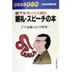 部下を持ったら読む朝礼・スピーチの本 スーパー便利帳/日本経済新聞社(編者)