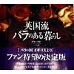英国流 バラのある暮らし/ジリーラブ(著者),ケイ山田(訳者),ミシェルギャレット　