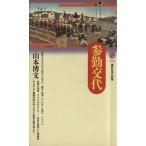 参勤交代 講談社現代新書/山本博文(著者)