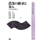 農業の継承と参入 日本と欧米の経験から 全集 世界の食料 世界の農村5/酒井惇一(著者)　