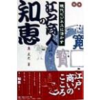現代ビジネスに活かす江戸商人の知恵/島武史(著者)　