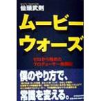ムービーウォーズ ゼロから始めたプロデューサー格闘記/仙頭武則(著者)