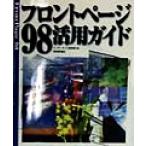 フロントページ98活用ガイド/インターネット探検隊(著者)　