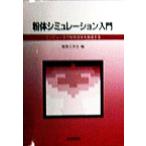  мука body симуляция введение компьютер . мука body технология .. структура делать / мука body инженерия .( сборник человек )