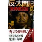 反・太閤記(5) 光秀覇王伝 歴史群像新書/桐野作人(著者)　
