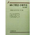 手形法・小切手法　新版 商法講義 有斐閣双書商法講義／上柳克郎(編者),北沢正啓(編者),鴻常夫(編者)