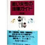 若い女性の法律ガイド/大谷恭子(著者),福島瑞穂(著者)