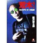 荒木！「天才」アラーキーの軌跡 小学館文庫/飯沢耕太郎(著者)