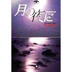 月の夜に 小学館文庫/竹下育男(著者)