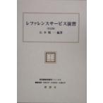 レファレンスサービス演習 新図書館情報学シリーズ6/山本順一(著者)　