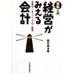 実学入門 経営がみえる会計 目指せ！キャッシュフロー経営/田中靖浩(著者)