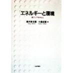 エネルギーと環境 東アジアを中心に 成蹊大学アジア太平洋研究センター叢書／高木新太郎(編者),小島紀徳(編者)