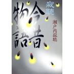 .. сейчас прошлое история / Setouchi Jakucho ( автор )